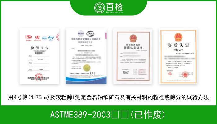ASTME389-2003  (已作废) 用4号筛(4.75mm)及较粗筛I测定金属轴承矿石及有关材料的粒径或筛分的试验方法 